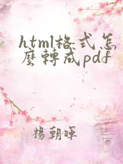 html格式怎么转成pdf