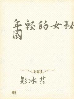 年轻的女秘书韩国
