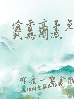 偷香高手免费下载无删减