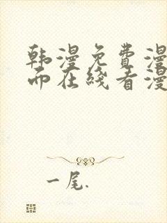 韩漫免费漫画页面在线看漫画网站