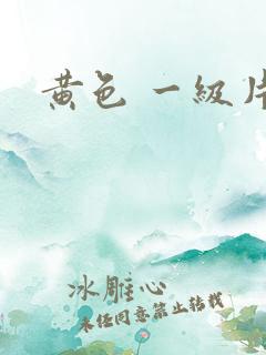 黄色 一级片