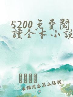 5200免费阅读全本小说网