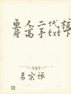 鱼人二代校花贴身高手txt下载