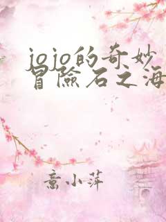 jojo的奇妙冒险石之海替身