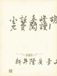 小说秦峰胡佳云免费阅读1