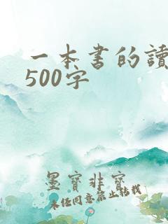 一本书的读后感500字