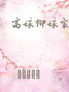 高嫁柳嫁家1集