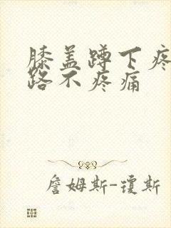 膝盖蹲下疼但走路不疼痛