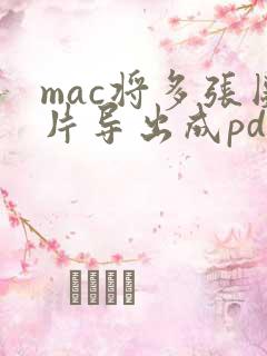 mac将多张图片导出成pdf