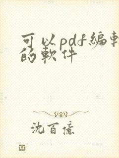 可以pdf编辑的软件