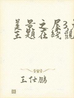 美景之屋3免费主题在线观看电影