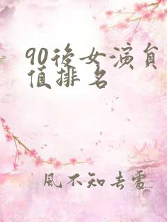 90后女演员颜值排名