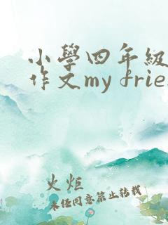 小学四年级英语作文my friend