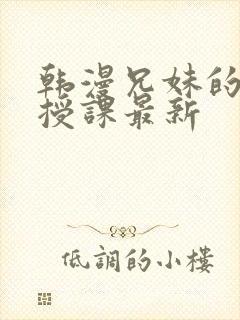 韩漫兄妹的秘密授课最新