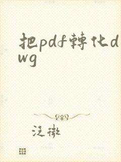 把pdf转化dwg