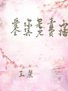 爱你是青山不语全集免费播放