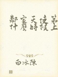 邻家天使第二季什么时候上映