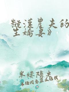 糙汉农夫的大学生娇妻》