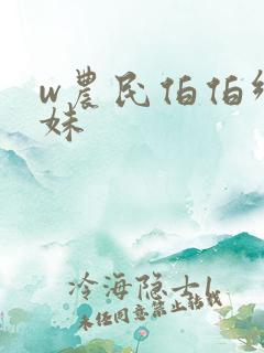 w农民伯伯乡下妹