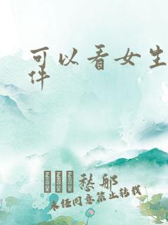 可以看女生逼软件
