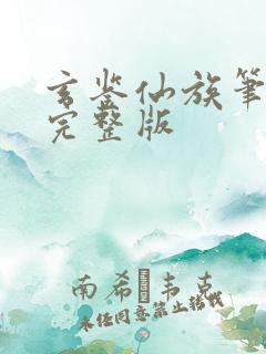 玄鉴仙族笔趣阁完整版