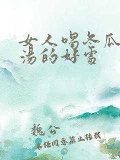 女人喝冬瓜排骨汤的好处
