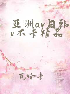 亚洲av日韩av不卡精品