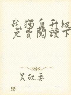 我独自升级漫画免费阅读下拉式六漫画