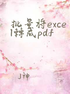 批量将excel转成pdf