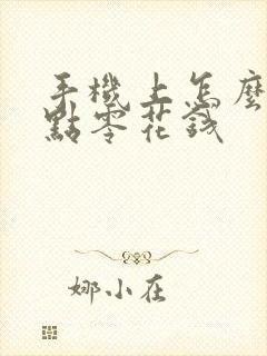 手机上怎么能赚点零花钱