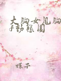 大胸女甩胸gif动态图