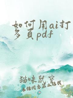 如何用ai打开多页pdf