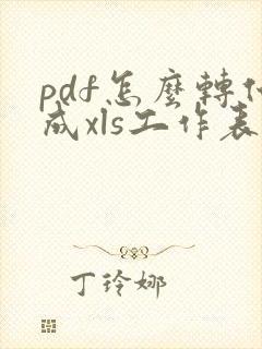 pdf怎么转化成xls工作表
