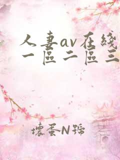 人妻av在线区一区二区三