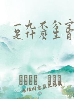 一九不分定今期是什么生肖