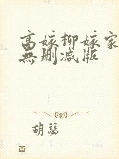 高嫁柳嫁家3集无删减版