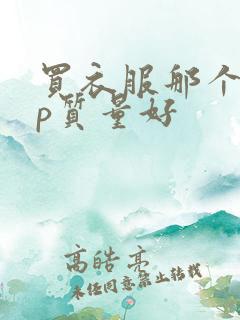 买衣服那个app质量好