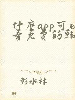 什么app可以看免费的韩漫