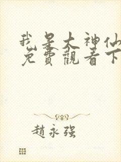 我是大神仙漫画免费观看下拉式六漫画