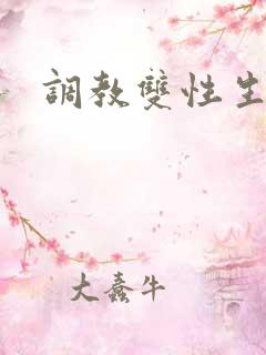 调教双性生子