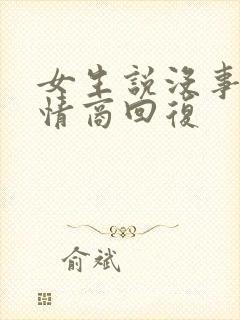 女生说没事啊高情商回复