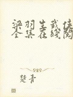 梁羽生武侠小说全集在线阅读