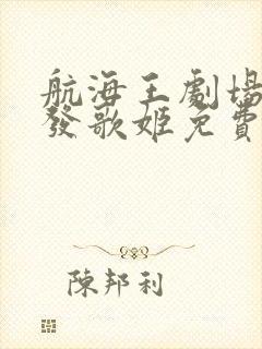 航海王剧场版红发歌姬免费观看