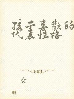 孩子喜欢的颜色代表性格