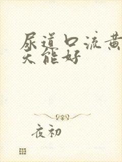 尿道口流黄脓几天能好
