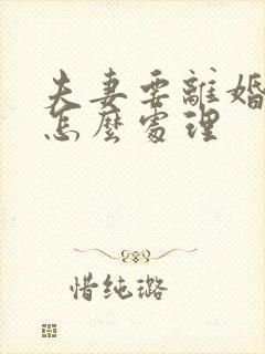夫妻要离婚欠款怎么处理