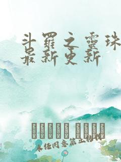 斗罗之灵珠神剑最新更新