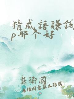 猜成语赚钱app哪个好