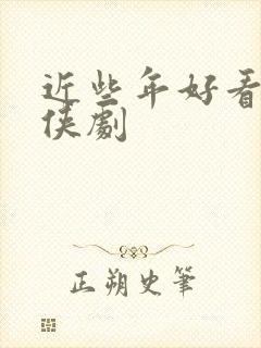 近些年好看的仙侠剧