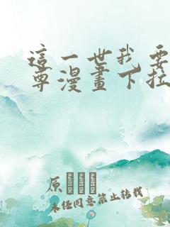 这一世我要当至尊漫画下拉